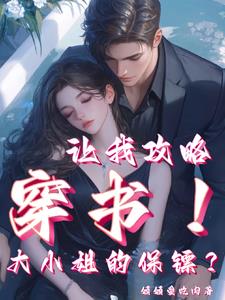 女主做保镖保护男主的现代台言